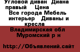 Угловой диван “Диана“ (правый) › Цена ­ 65 000 - Все города Мебель, интерьер » Диваны и кресла   . Владимирская обл.,Муромский р-н